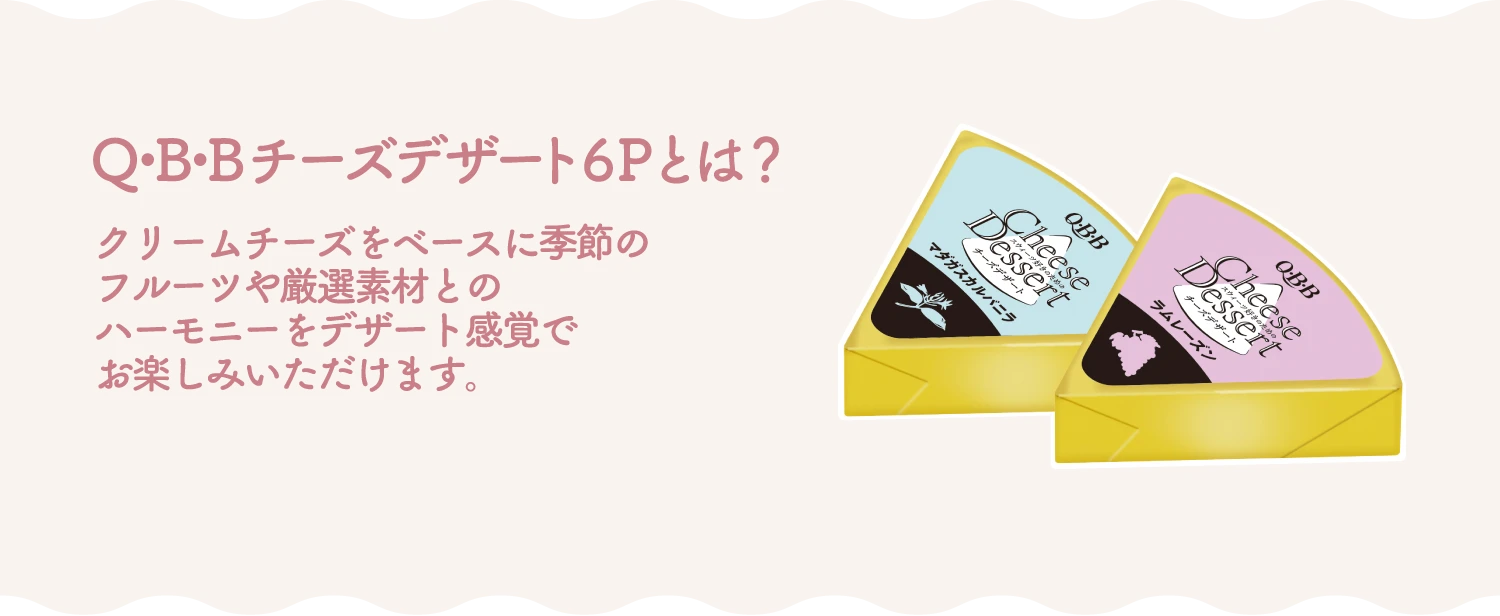Q・B・Bチーズデザート6Pとは？