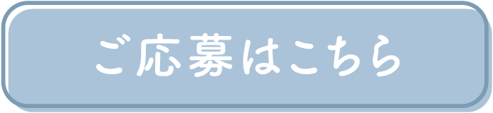 ご応募はこちら
