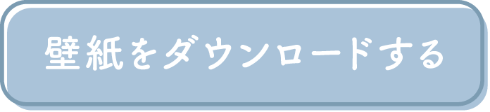 壁紙をダウンロードする