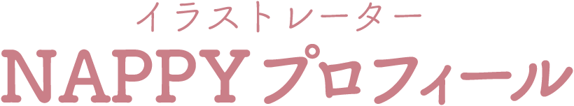 イラストレーター NAPPY プロフィール